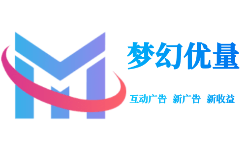 夢幻優量-流量變現新平臺_互動廣告平臺-追求創新與質量的廣告投放及變現平臺